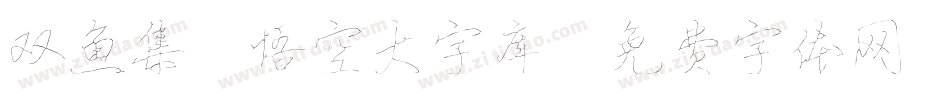 双鱼集 悟空大字库字体转换